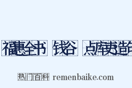 福惠全书·钱谷·点库吏造句是什么意思的图片